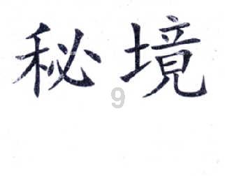 恐怖黎明