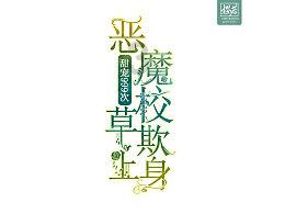 初音大冒险